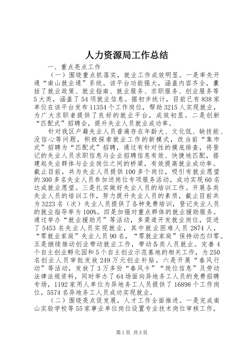 人力资源局工作总结_第1页