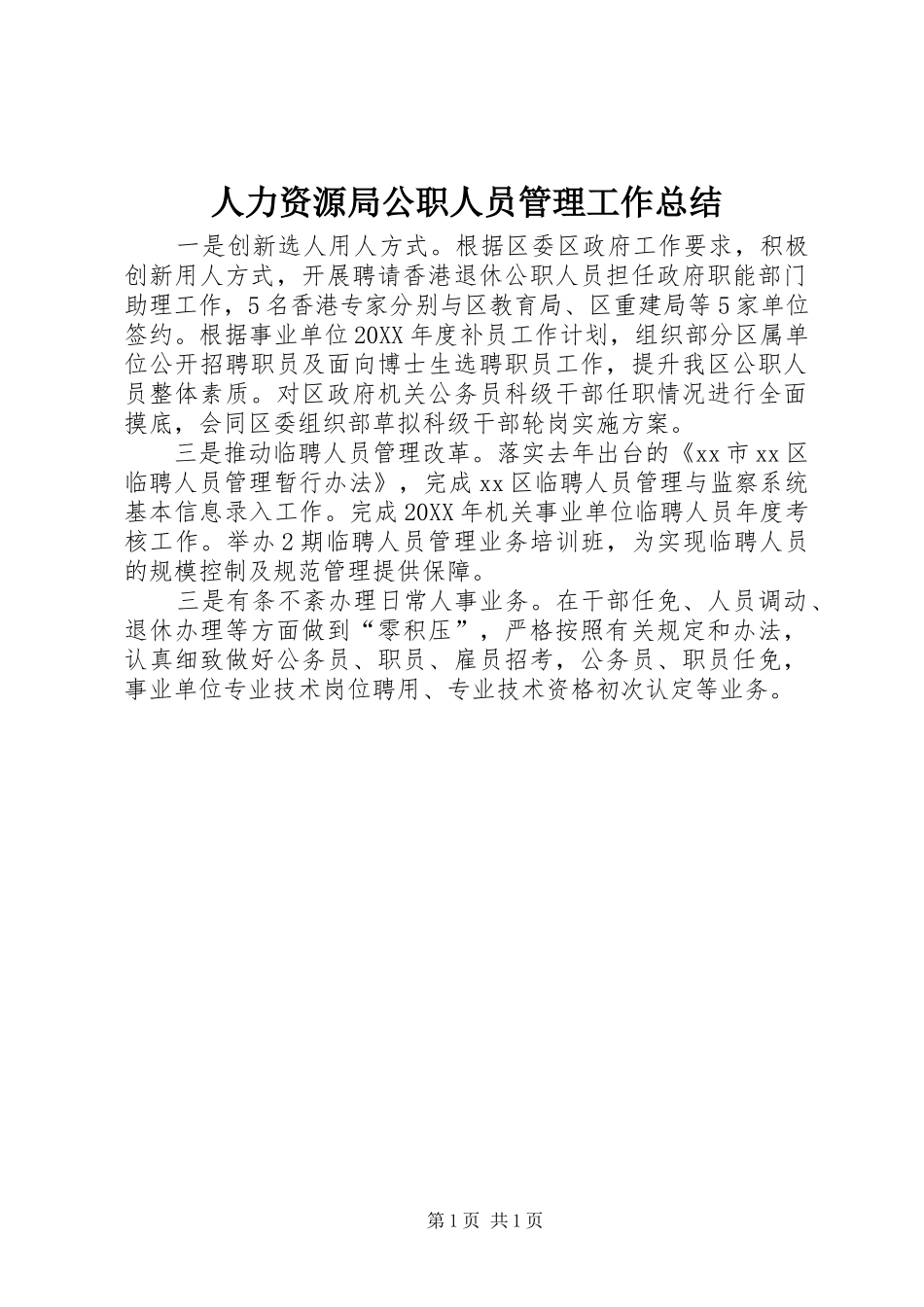 人力资源局公职人员管理工作总结_第1页