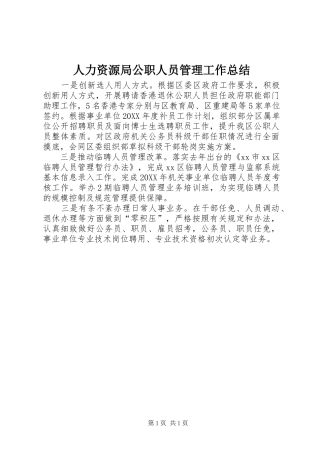 人力资源局公职人员管理工作总结