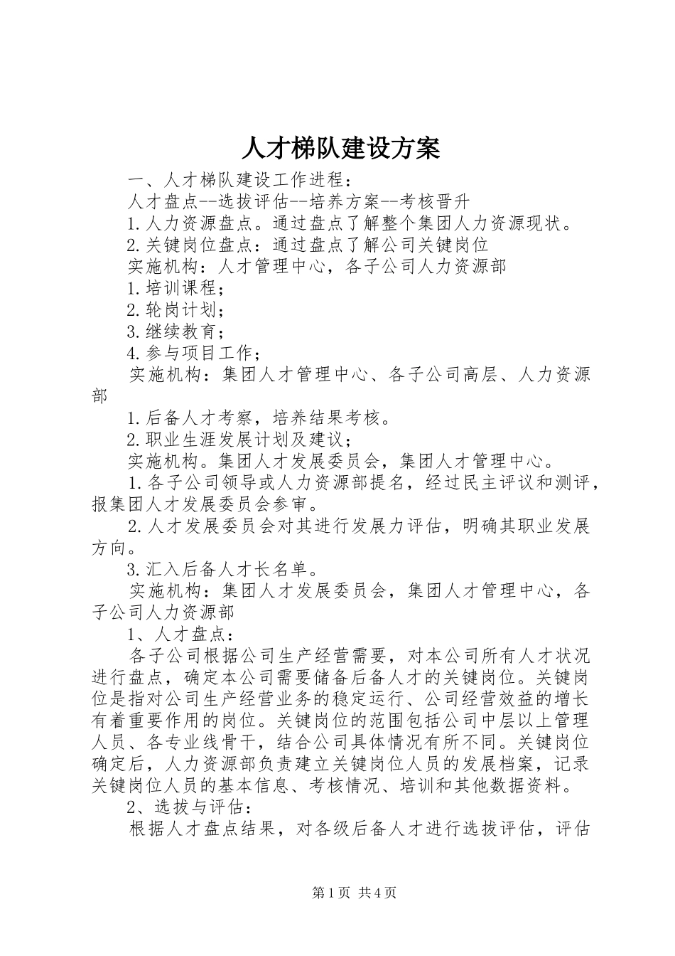 人才梯队建设方案_第1页