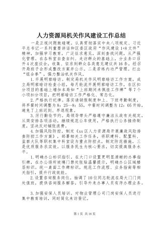 人力资源局机关作风建设工作总结