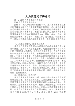 人力资源局年终总结