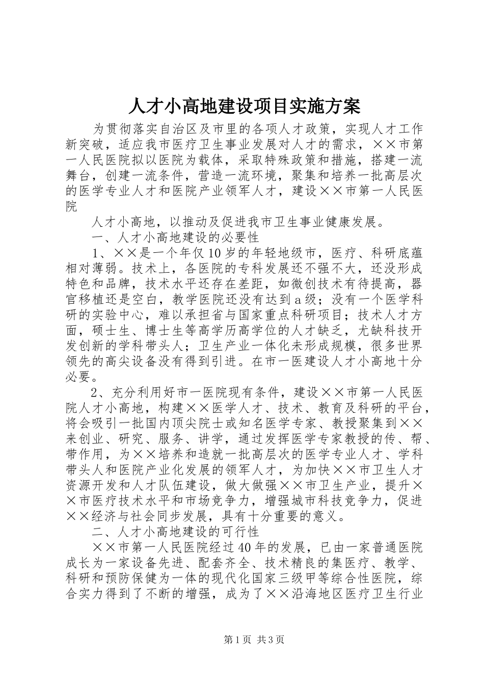 人才小高地建设项目实施方案_第1页