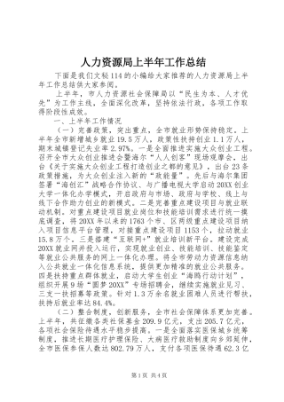 人力资源局上半年工作总结