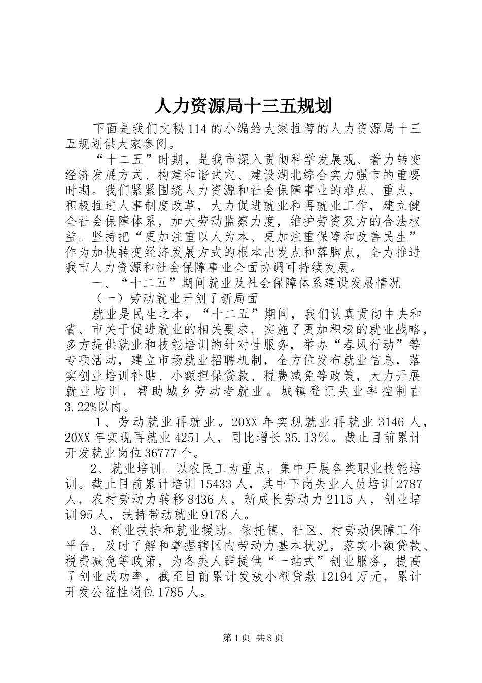 人力资源局十三五规划_第1页