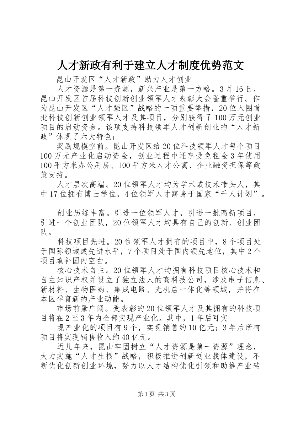 人才新政有利于建立人才制度优势范文_第1页