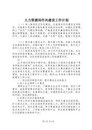 人力资源局作风建设工作计划