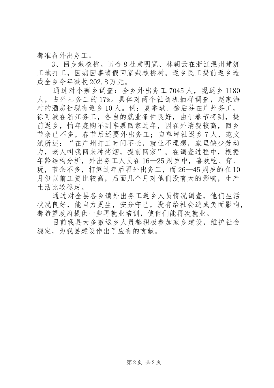 人力资源开发办关于农村治安和稳定问题的情况汇报_第2页