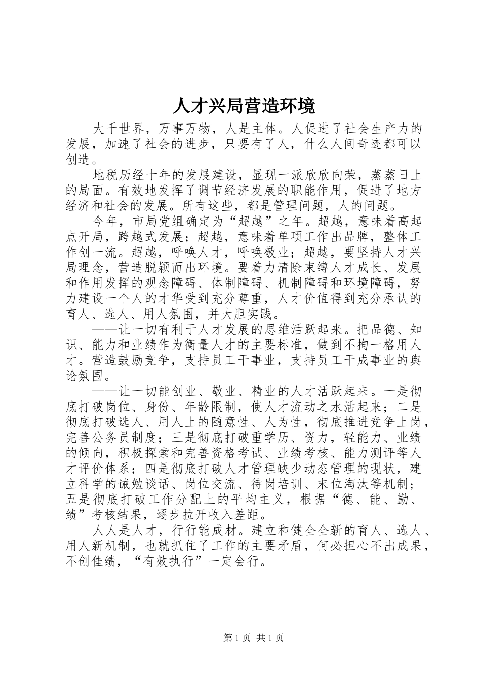 人才兴局营造环境_第1页