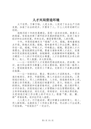 人才兴局营造环境