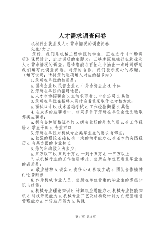 人才需求调查问卷