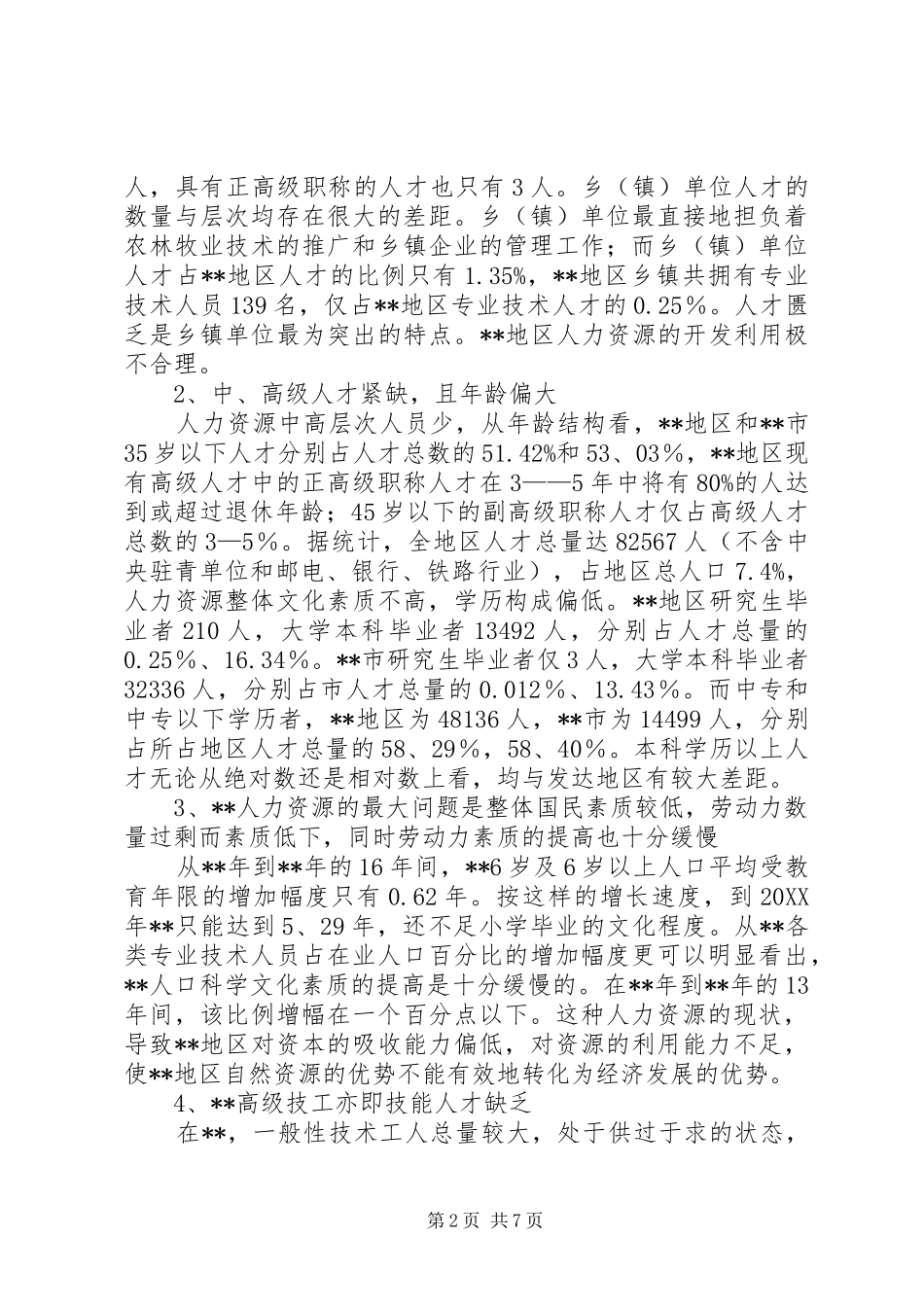 人力资源开发研究报告_第2页