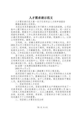 人才需求请示范文