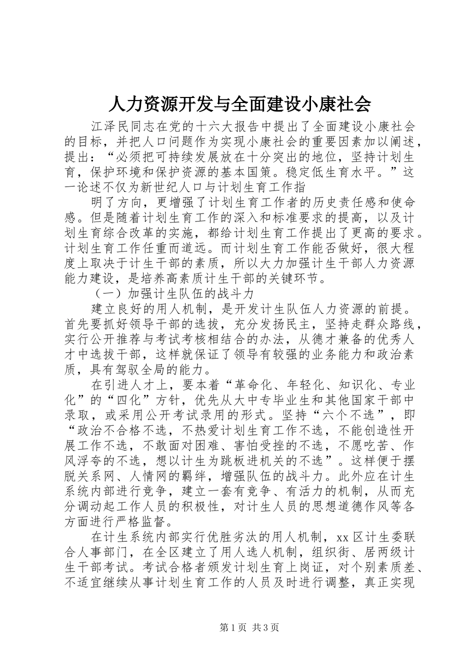 人力资源开发与全面建设小康社会_第1页