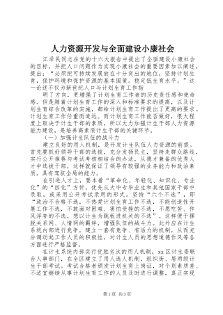 人力资源开发与全面建设小康社会
