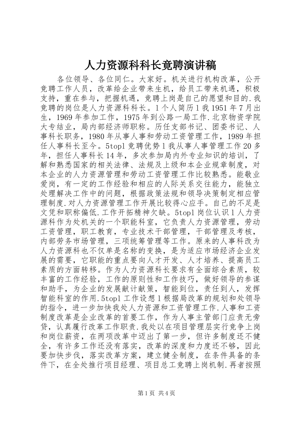 人力资源科科长竟聘演讲稿_第1页