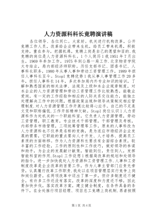人力资源科科长竟聘演讲稿