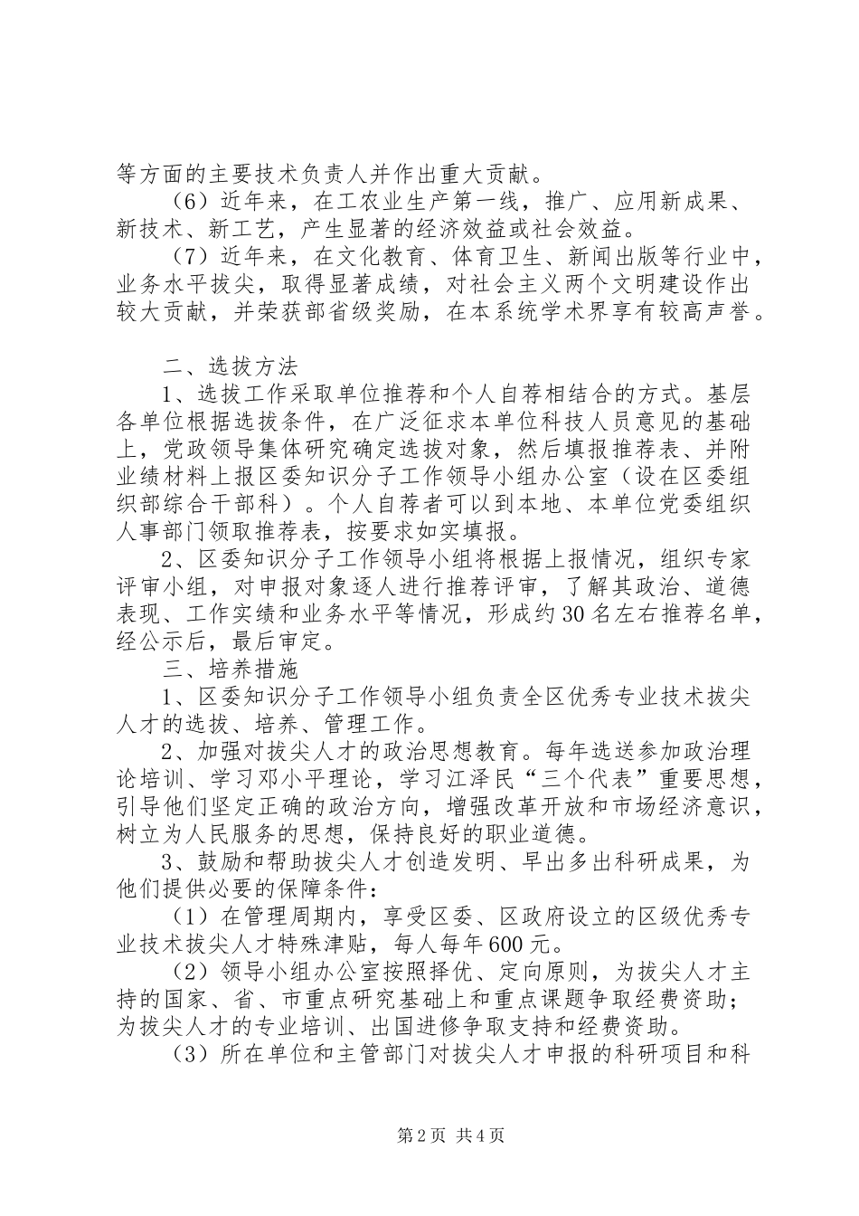 人才选拔培养管理意见_第2页