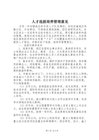 人才选拔培养管理意见