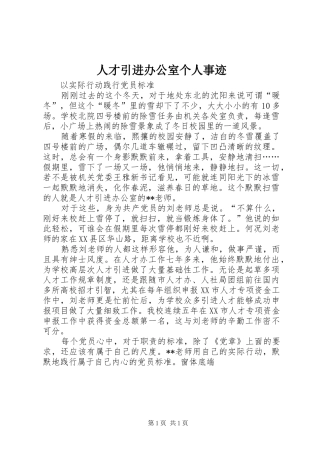 人才引进办公室个人事迹