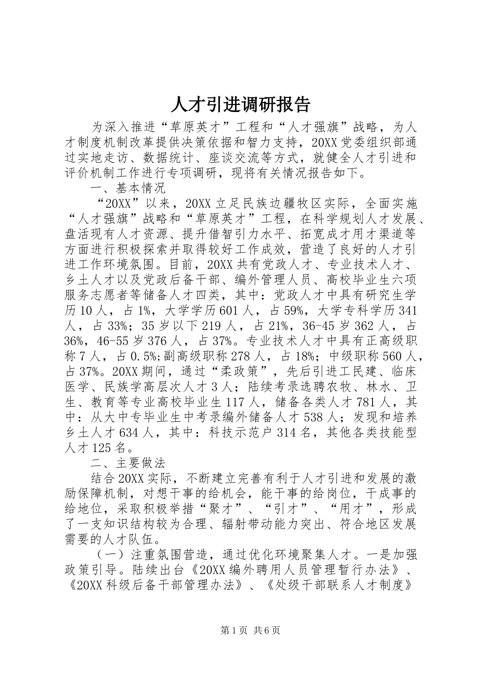 人才引进调研报告_第1页