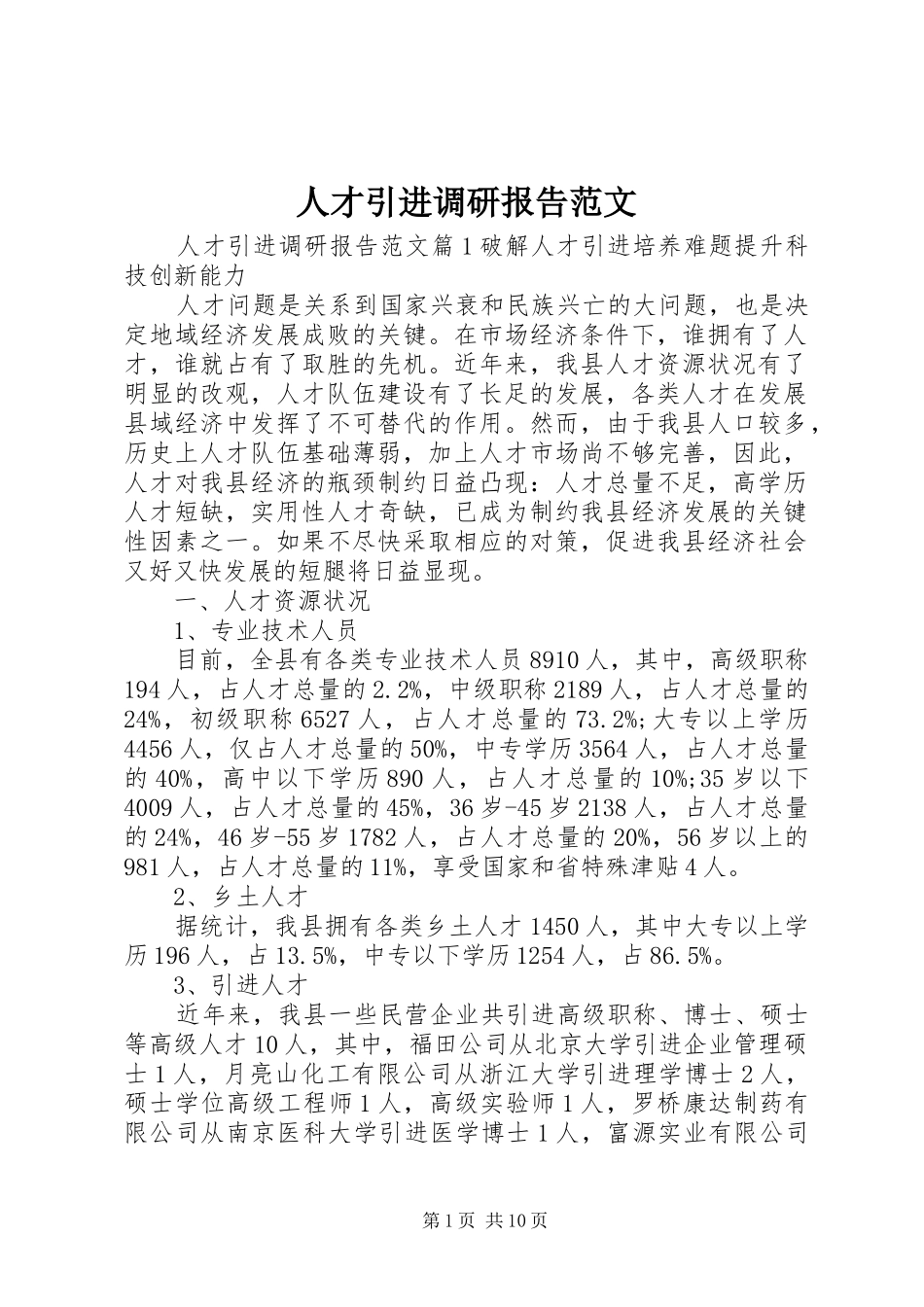 人才引进调研报告范文_第1页