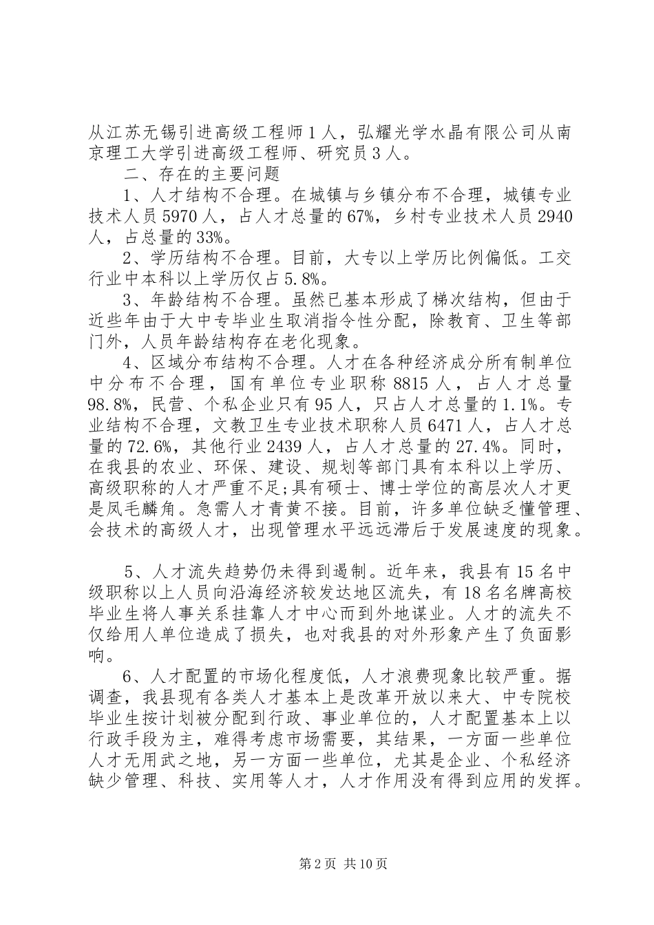 人才引进调研报告范文_第2页