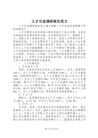 人才引进调研报告范文