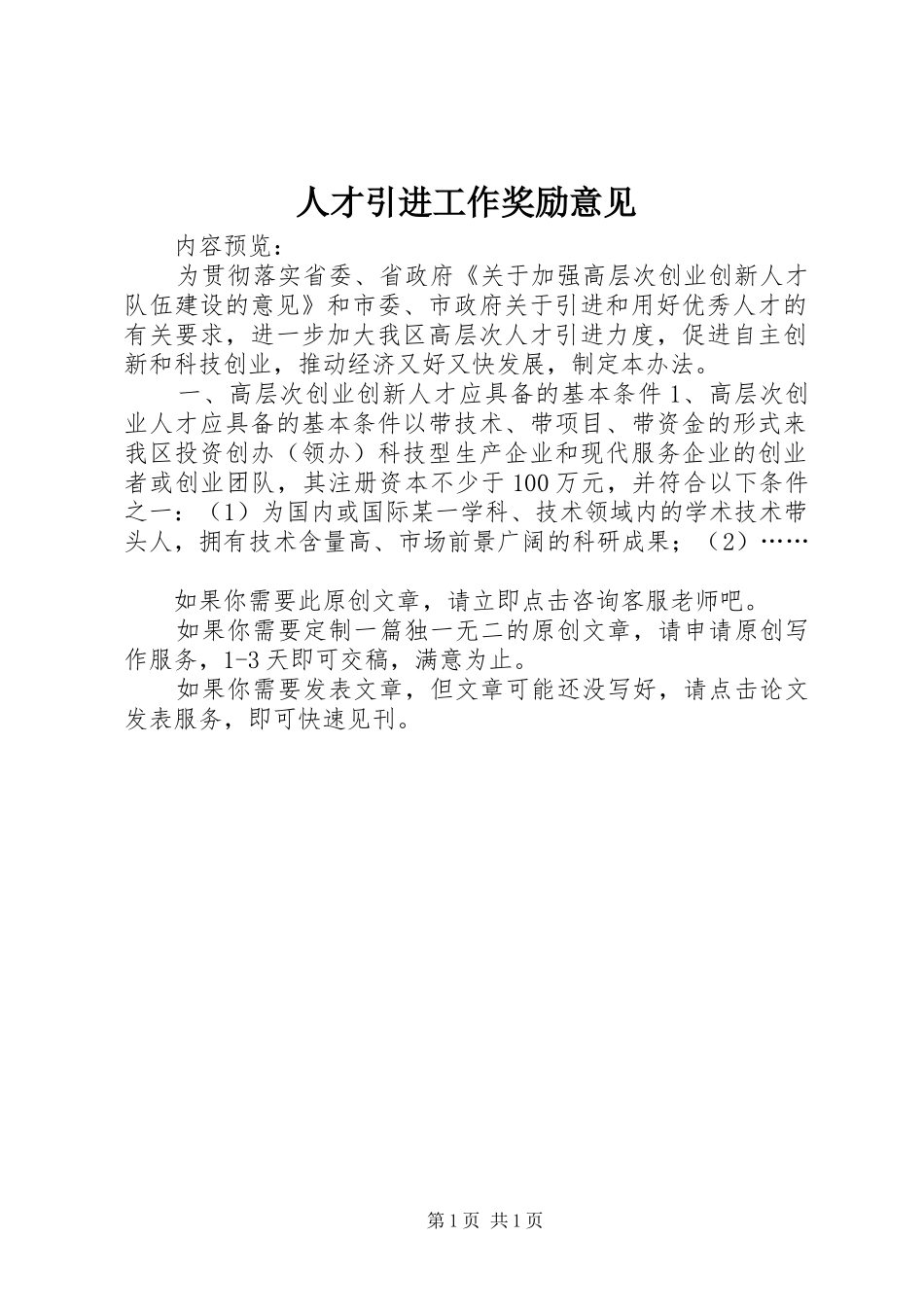 人才引进工作奖励意见_第1页