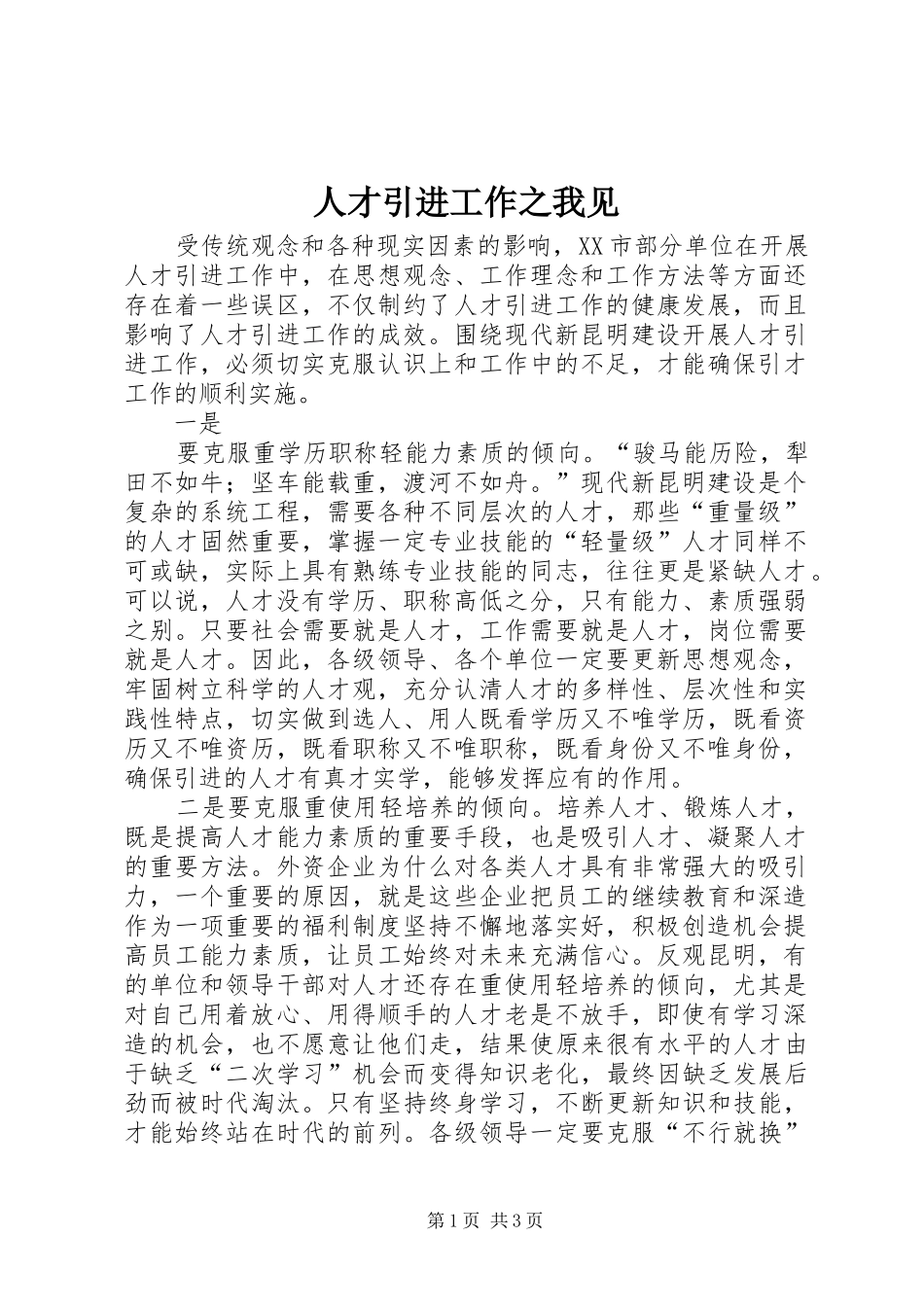 人才引进工作之我见_第1页
