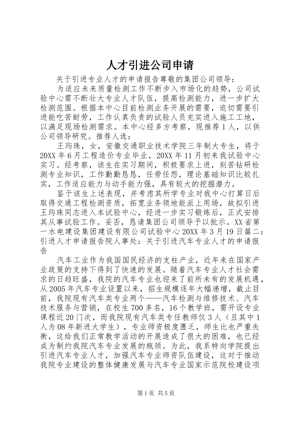 人才引进公司申请_第1页