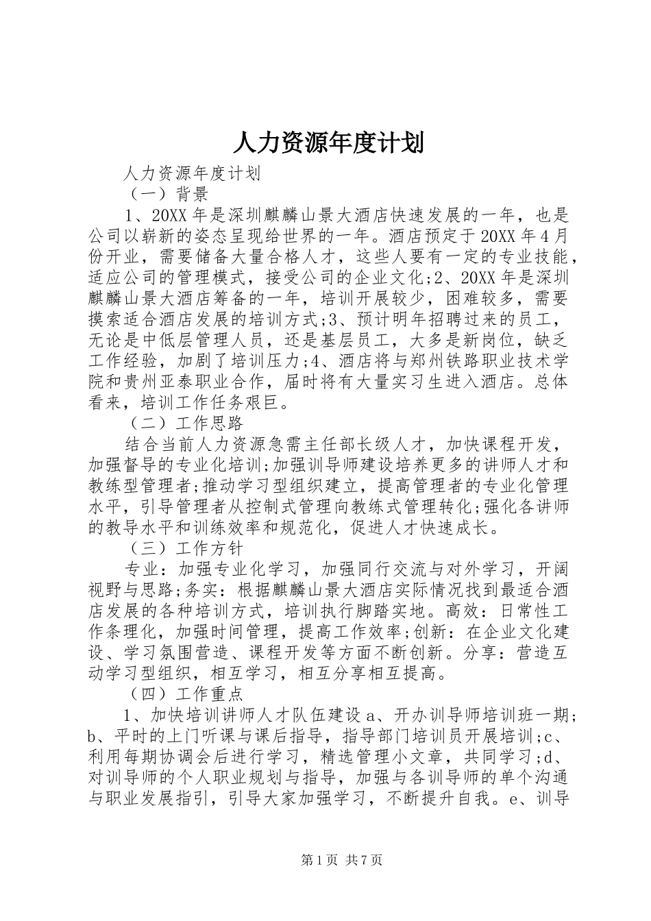 人力资源年度计划_第1页