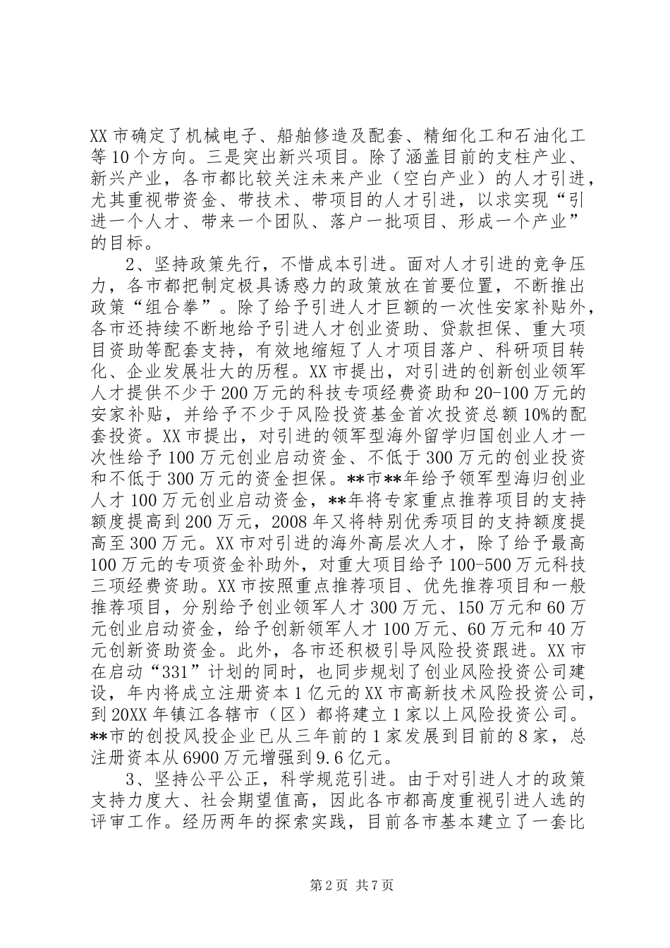 人才引进考察报告_第2页