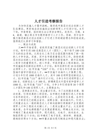 人才引进考察报告