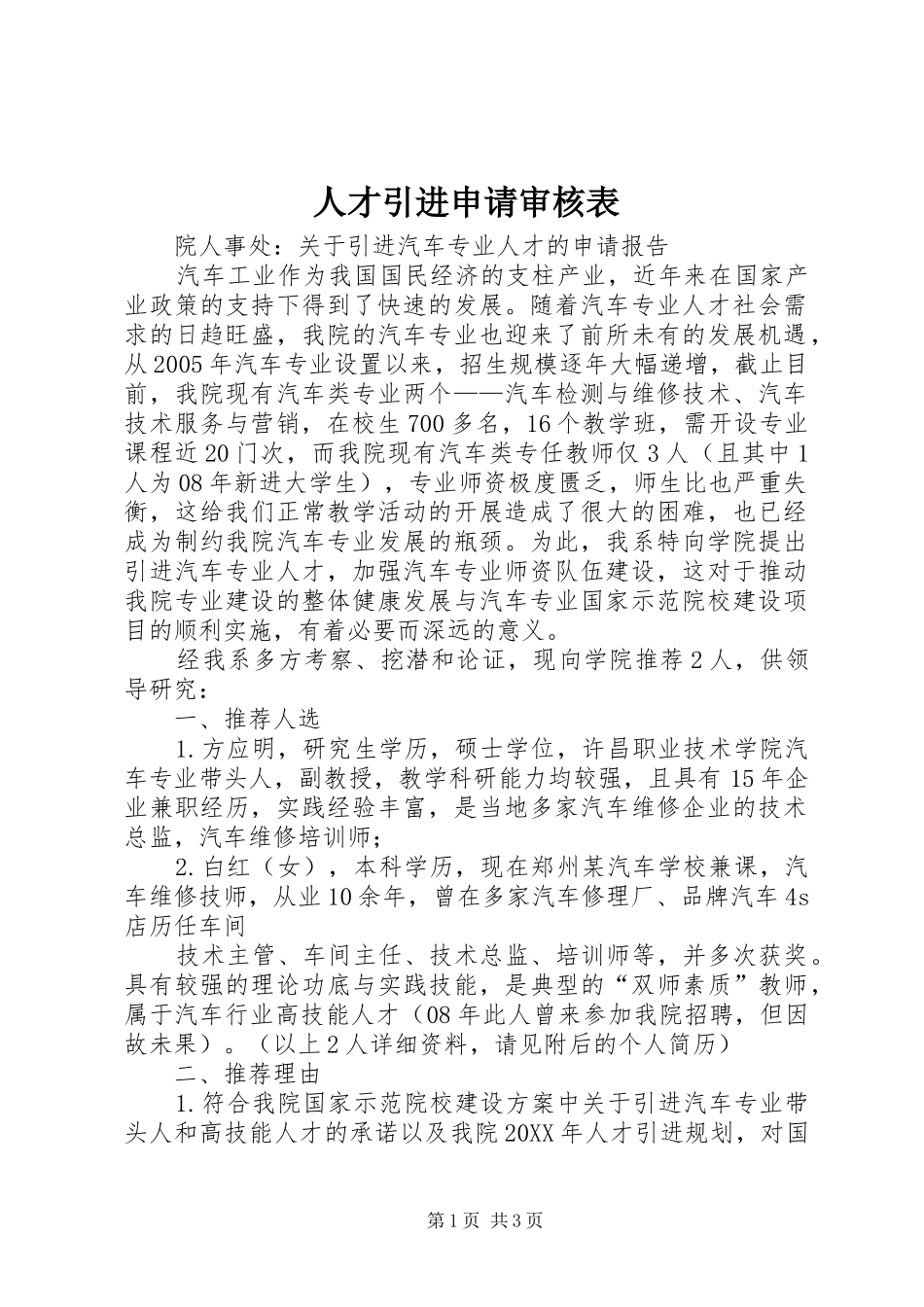 人才引进申请审核表_第1页