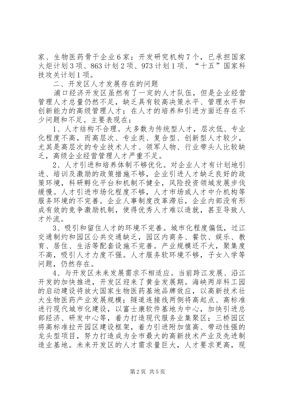 人才引智构筑产业发展优势调研报告_第2页