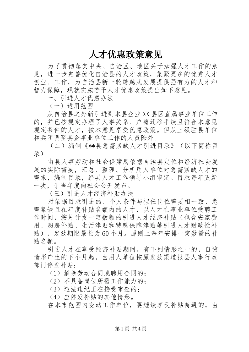 人才优惠政策意见_第1页