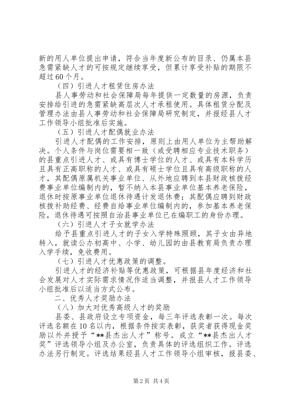 人才优惠政策意见_第2页