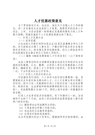 人才优惠政策意见