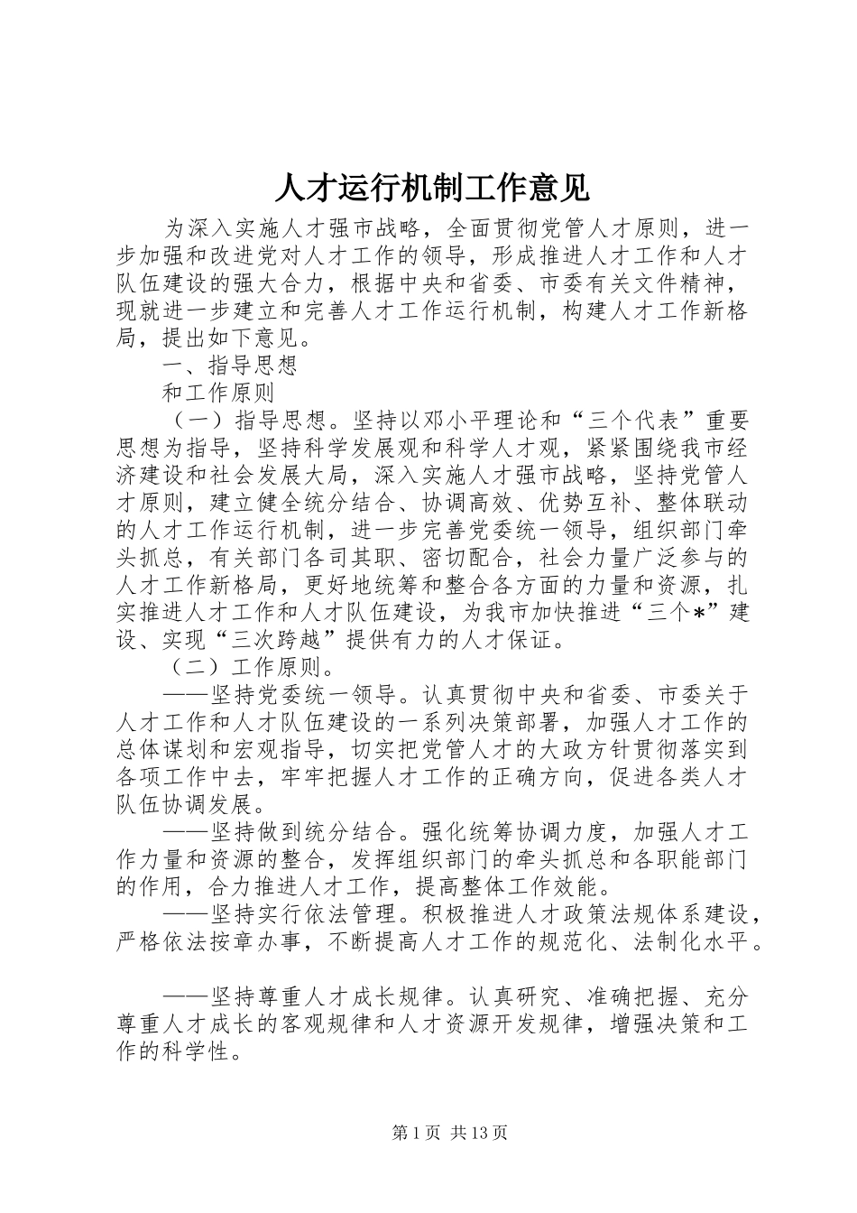 人才运行机制工作意见_第1页