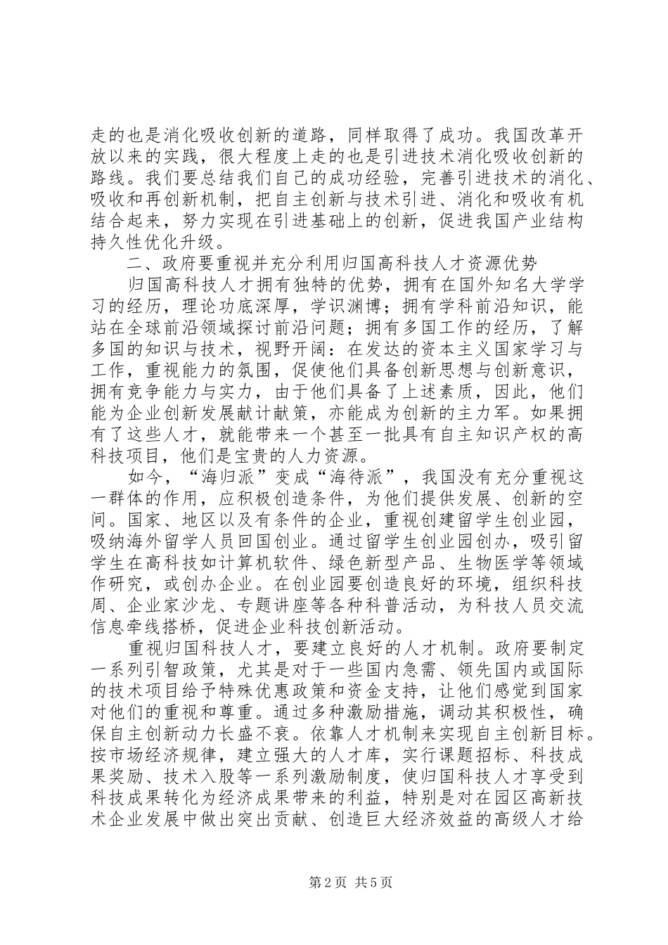 人才战略管理自主创新思考_第2页