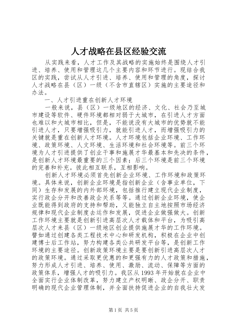 人才战略在县区经验交流_第1页