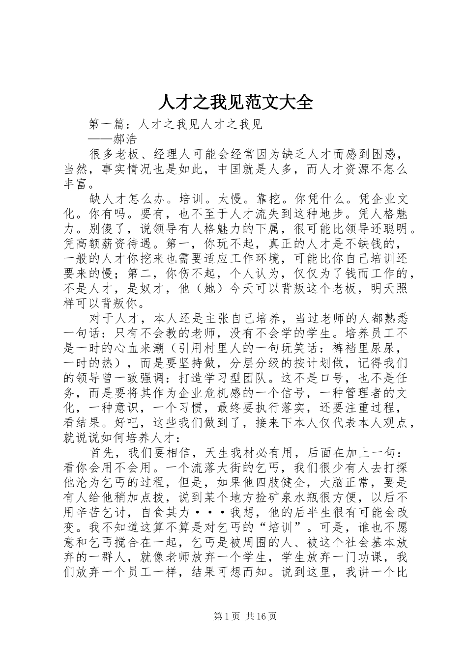 人才之我见范文大全_第1页