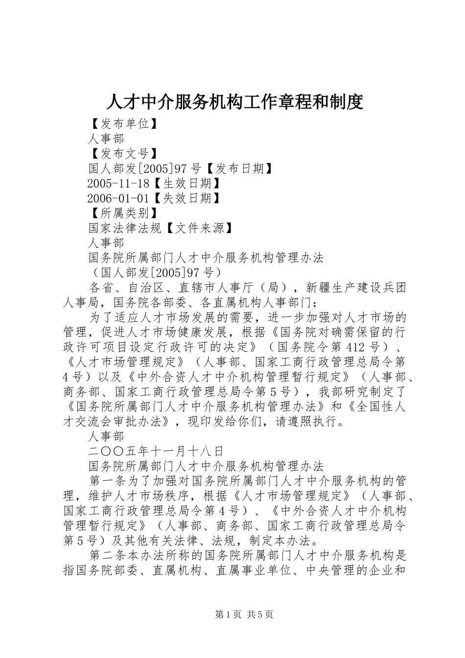 人才中介服务机构工作章程和制度_第1页