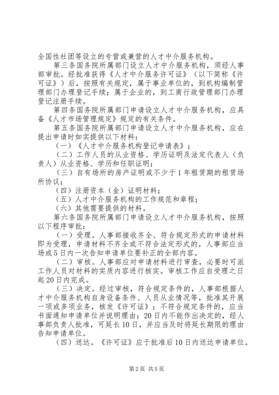 人才中介服务机构工作章程和制度_第2页