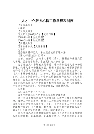人才中介服务机构工作章程和制度