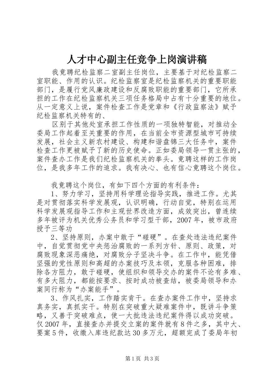 人才中心副主任竞争上岗演讲稿_第1页