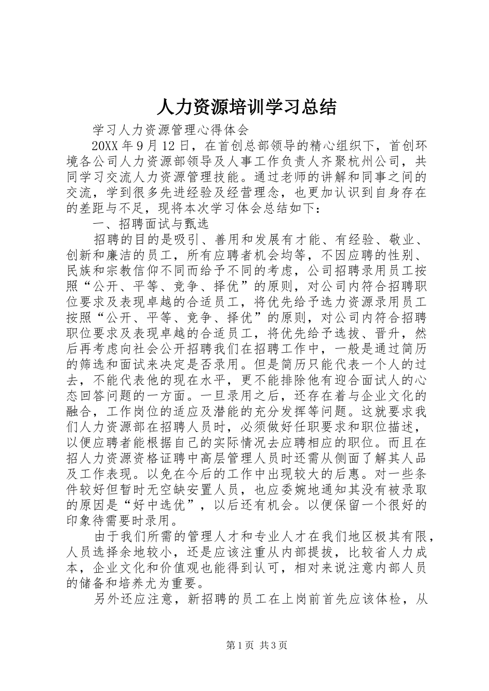 人力资源培训学习总结_第1页