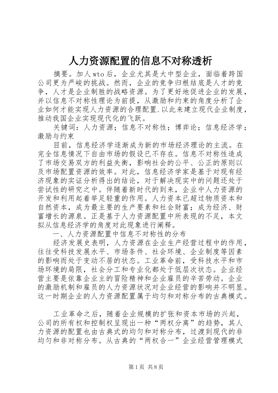 人力资源配置的信息不对称透析_第1页