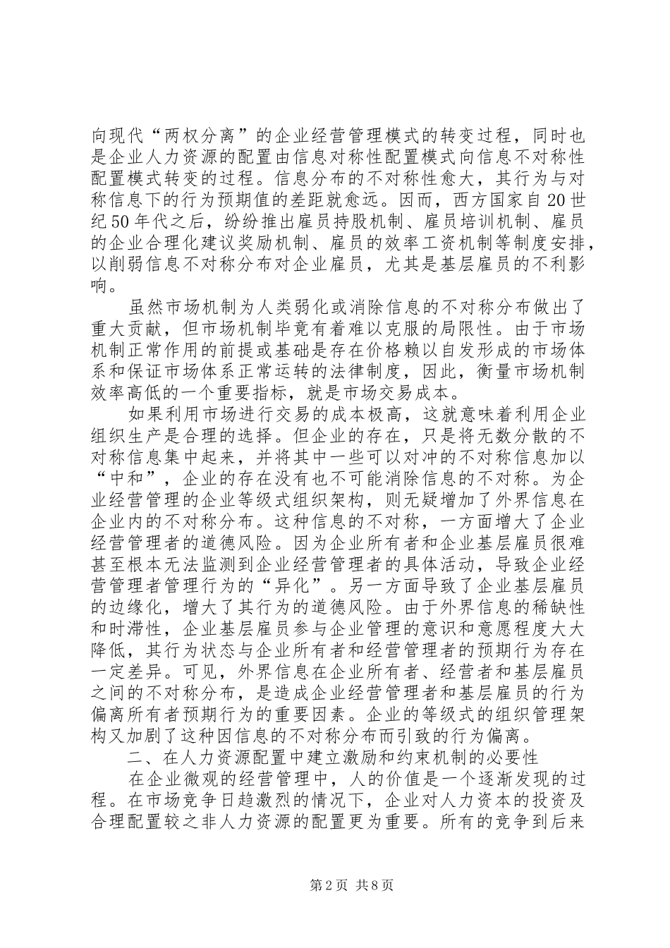 人力资源配置的信息不对称透析_第2页